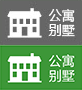 公寓別墅